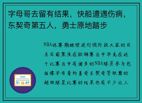 字母哥去留有结果，快船遭遇伤病，东契奇第五人，勇士原地踏步