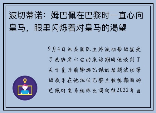 波切蒂诺：姆巴佩在巴黎时一直心向皇马，眼里闪烁着对皇马的渴望