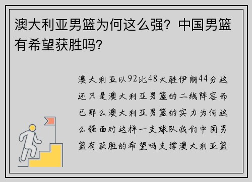 澳大利亚男篮为何这么强？中国男篮有希望获胜吗？