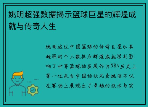 姚明超强数据揭示篮球巨星的辉煌成就与传奇人生