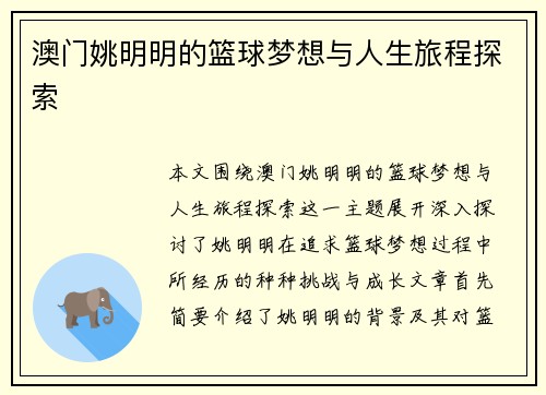 澳门姚明明的篮球梦想与人生旅程探索