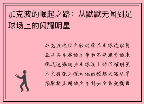 加克波的崛起之路：从默默无闻到足球场上的闪耀明星