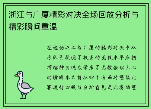 浙江与广厦精彩对决全场回放分析与精彩瞬间重温