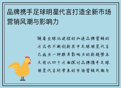 品牌携手足球明星代言打造全新市场营销风潮与影响力